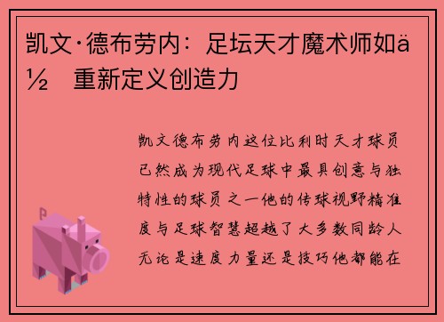 凯文·德布劳内：足坛天才魔术师如何重新定义创造力
