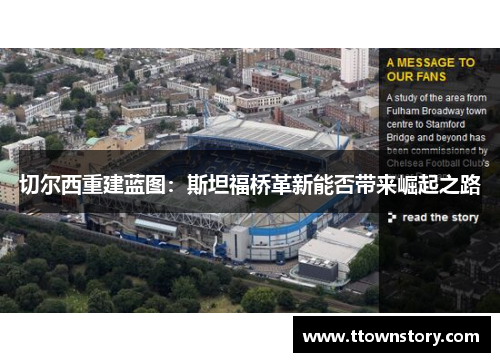 切尔西重建蓝图：斯坦福桥革新能否带来崛起之路