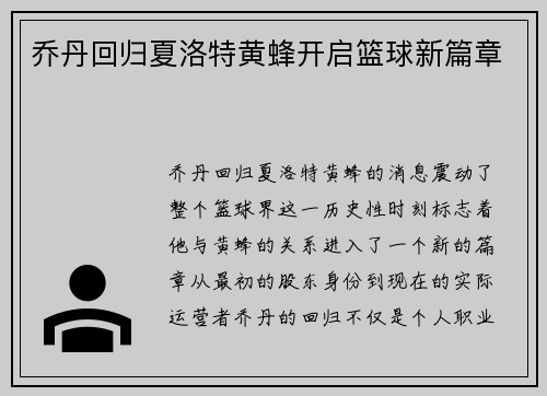 乔丹回归夏洛特黄蜂开启篮球新篇章