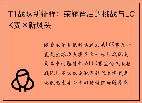 T1战队新征程：荣耀背后的挑战与LCK赛区新风头