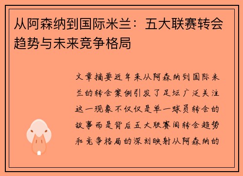 从阿森纳到国际米兰：五大联赛转会趋势与未来竞争格局