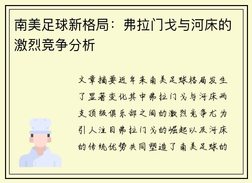 南美足球新格局：弗拉门戈与河床的激烈竞争分析