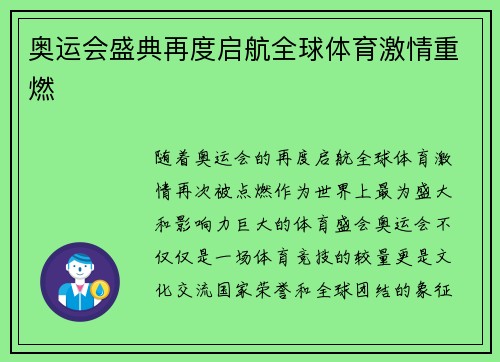 奥运会盛典再度启航全球体育激情重燃