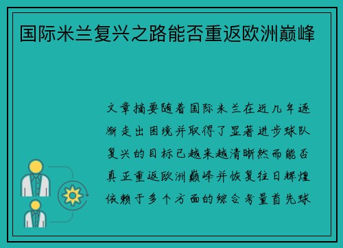 国际米兰复兴之路能否重返欧洲巅峰