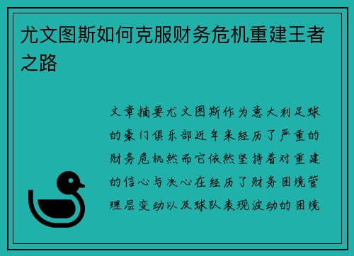 尤文图斯如何克服财务危机重建王者之路