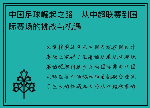 中国足球崛起之路：从中超联赛到国际赛场的挑战与机遇