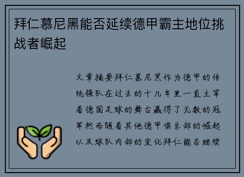 拜仁慕尼黑能否延续德甲霸主地位挑战者崛起
