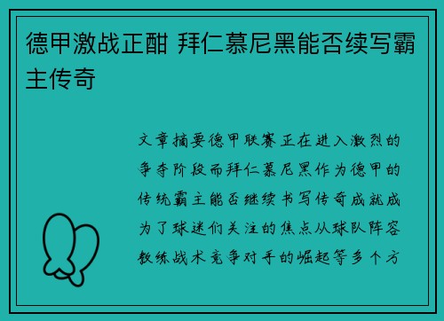 德甲激战正酣 拜仁慕尼黑能否续写霸主传奇