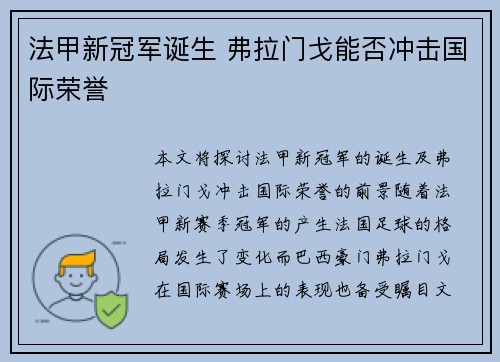 法甲新冠军诞生 弗拉门戈能否冲击国际荣誉