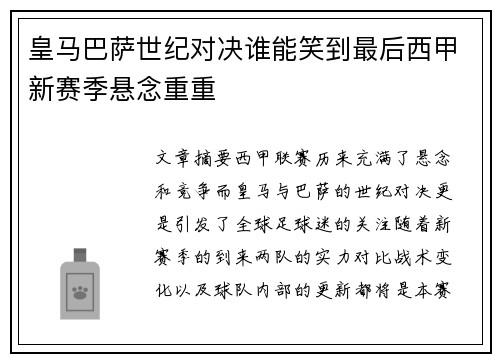 皇马巴萨世纪对决谁能笑到最后西甲新赛季悬念重重