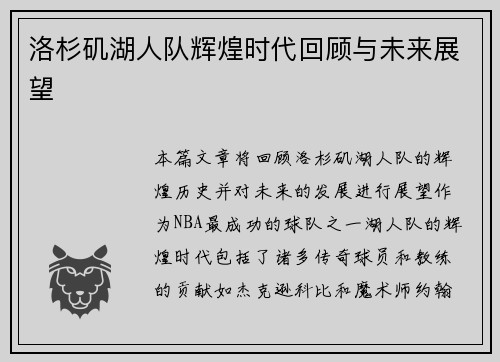 洛杉矶湖人队辉煌时代回顾与未来展望