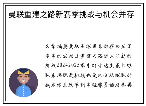 曼联重建之路新赛季挑战与机会并存