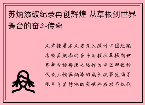 苏炳添破纪录再创辉煌 从草根到世界舞台的奋斗传奇