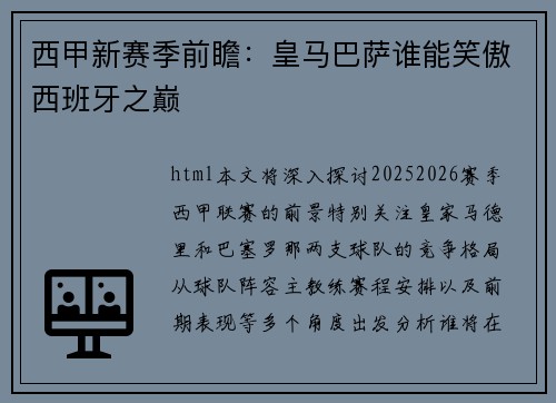 西甲新赛季前瞻：皇马巴萨谁能笑傲西班牙之巅
