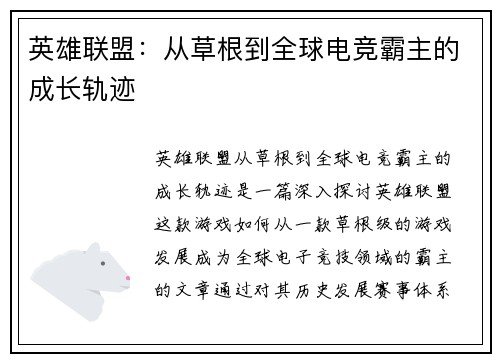 英雄联盟：从草根到全球电竞霸主的成长轨迹