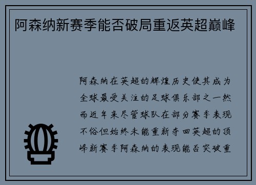 阿森纳新赛季能否破局重返英超巅峰