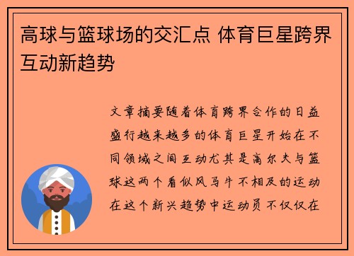 高球与篮球场的交汇点 体育巨星跨界互动新趋势