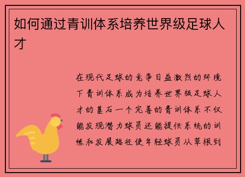如何通过青训体系培养世界级足球人才