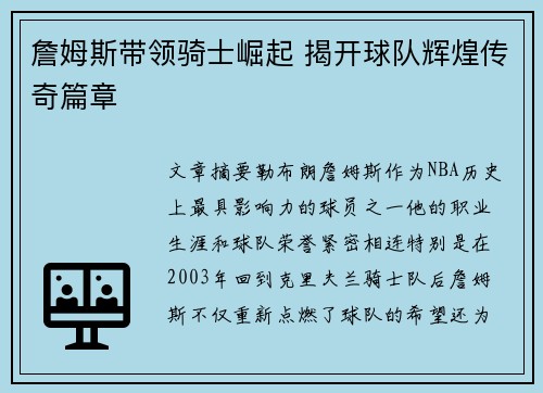 詹姆斯带领骑士崛起 揭开球队辉煌传奇篇章
