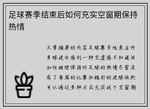 足球赛季结束后如何充实空窗期保持热情