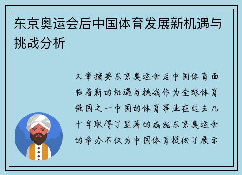 东京奥运会后中国体育发展新机遇与挑战分析