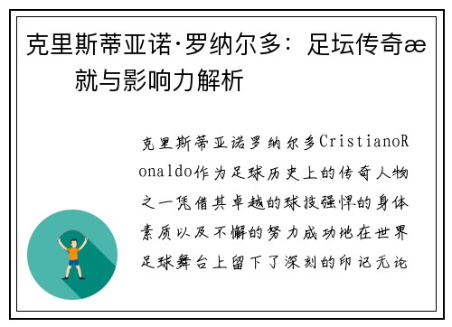 克里斯蒂亚诺·罗纳尔多：足坛传奇成就与影响力解析