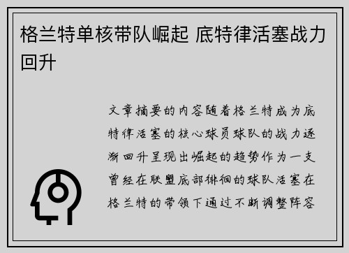 格兰特单核带队崛起 底特律活塞战力回升