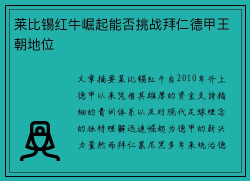 莱比锡红牛崛起能否挑战拜仁德甲王朝地位