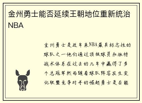金州勇士能否延续王朝地位重新统治NBA