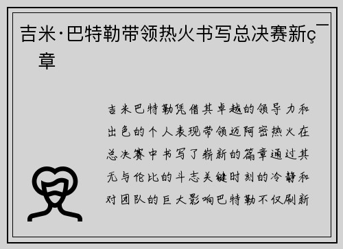 吉米·巴特勒带领热火书写总决赛新篇章