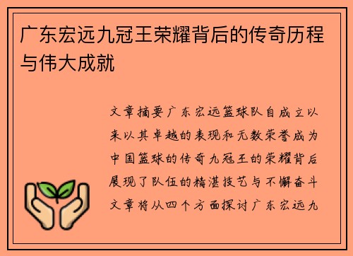 广东宏远九冠王荣耀背后的传奇历程与伟大成就