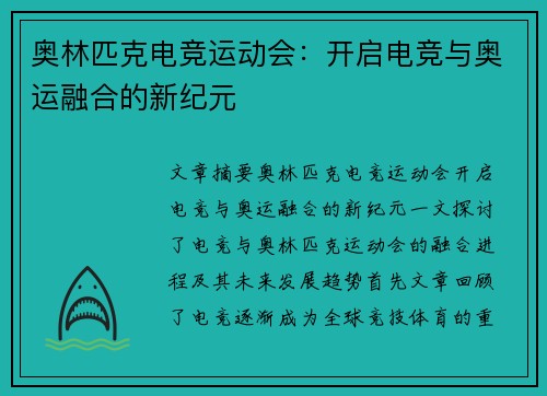 奥林匹克电竞运动会：开启电竞与奥运融合的新纪元
