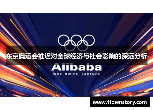 东京奥运会推迟对全球经济与社会影响的深远分析