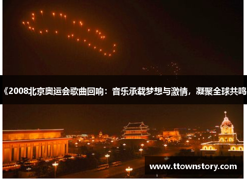 《2008北京奥运会歌曲回响：音乐承载梦想与激情，凝聚全球共鸣》