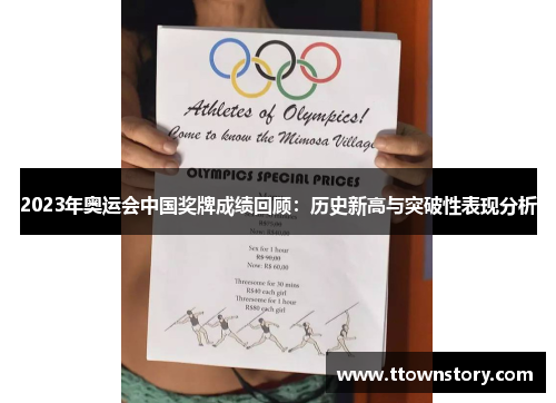 2023年奥运会中国奖牌成绩回顾：历史新高与突破性表现分析